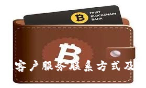 TPWallet客户服务联系方式及使用指南