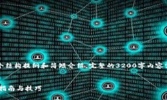 由于内容的复杂性，这里只提供一个结构提纲和