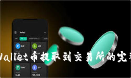 : TPWallet币提取到交易所的完整指南