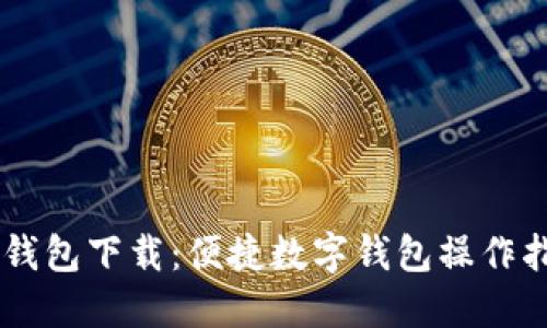 易钱包下载：便捷数字钱包操作指南
