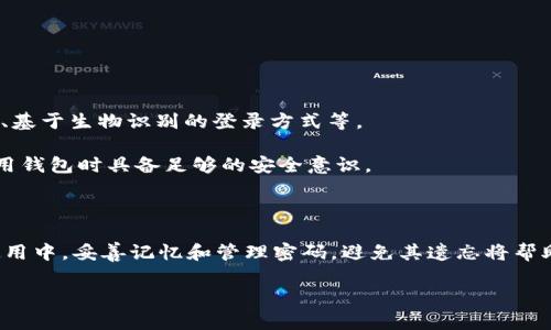 biao ti/biao ti：忘记tpwallet密码后该如何找回？

/guanjianci：tpwallet, 密码找回, 数字钱包

### 忘记tpwallet密码的常见情况

在当前数字货币的热潮中，越来越多的人开始使用各种数字钱包来存储、管理自己的加密资产。其中，tpwallet由于其良好的用户体验和安全性能，受到了广泛的欢迎。然而，随着时间的推移，用户可能会因为各种原因而忘记自己的tpwallet密码。密码的遗忘不仅影响了用户正常使用钱包的能力，还可能造成资产的损失。因此，了解密码找回的方法变得尤为重要。

### 怎样找回tpwallet密码？

tpwallet虽然不提供直接的密码找回机制，但用户仍然可以通过以下几种方法尝试找回自己的密码：

#### 方法一：利用备份及助记词

tpwallet在设定密码后，通常会提供助记词，用户应在创建钱包时将其妥善记录。这些助记词不仅可以用来恢复钱包，还可以用来重置密码。如果您忘记了密码但还保留着助记词，可以尝试以下步骤：

ol
    li进入tpwallet的登录界面。/li
    li选择“恢复钱包”或相关选项。/li
    li输入您所保留的助记词，按照提示完成恢复过程。/li
/ol

通过这种方式，您不仅可以访问您的钱包，还可以重设新的密码，以后便不再需要担心忘记密码的问题。

#### 方法二：联系tpwallet客服

如果用户没有备份助记词或备份不全，可以尝试联系tpwallet的客服团队。官方客服团队能够为用户提供专业的指导和帮助。在联系之前，建议用户准备好以下信息，以便客服能更快地识别您的身份：

ol
    li您钱包的创建时间。/li
    li最后一次使用的钱包地址或交易记录。/li
    li与钱包相关的邮箱地址或其他联系方式。/li
/ol

由于安全性考虑，客服可能会要求您提供额外的信息，以确认身份后再进行帮助。

### 如何保护tpwallet密码不被遗忘？

密码管理在使用数字钱包时显得尤为重要，下面是一些实用的建议，可以帮助用户降低忘记密码的风险：

#### 1. 定期更新密码

定期更新钱包的密码不仅能提高安全性，还能帮助用户在频繁的使用中保持记忆。选择一个适合自己的更新周期，例如每3个月或6个月更新一次。

#### 2. 设定安全问题

如果tpwallet提供安全问题的设置功能，用户可以选择一个易于记忆但不易被他人猜测的问题。这样即使忘记密码，用户也可以通过正确回答安全问题来重设密码。

#### 3. 使用密码管理工具

市面上许多安全的密码管理工具可以帮助用户生成、存储和管理密码。通过这些工具，用户只需记住一个主密码，就可以轻松处理多个账户的密码问题。

### 如果用户没有助记词，如何处理？

在极少数情况下，用户可能在创建tpwallet时忘记记录助记词，这将会导致无法找回密码并访问钱包。对于这种情况，用户的选择会相对有限，以下是一些可以尝试的选项：

#### 1. 尝试不同的密码组合

很多用户在设定密码时，可能会使用一组特定的密码组合或格式。如果您对自己的密码有些模糊，尝试将常用的密码组合起来。例如，如果您有习惯用生日期、昵称或数字的组合，可以尝试这些常用组合。

#### 2. 查找历史记录

有些用户会在记事本、手机、云存储或其他地方留下密码的线索或记录，建议用户仔细查看这些地方，或许可以找到有用的信息。

#### 3. 检查密码重置服务

有些钱包提供密码重置服务，如果tpwallet有相关服务，用户可以跟随步骤申请密码重置，验证身份后即可更改密码。

### 常见问题及解答

1. 使用tpwallet时，为什么密码这么重要？

密码是保护用户数字资产和 개인정보安全的第一道防线。tpwallet中存储的是数字货币，因此其安全性直接影响到用户的财产安全。若密码被他人恶意盗用，将产生不可逆的损失。因此，用户在设置密码时应考虑到复杂程度，避免设置简单的密码。

2. 假如助记词和密码都遗忘了，该怎么办？

如果助记词和密码都遗忘了，用户的选择将会非常有限。大多数数字钱包，包括tpwallet，强调助记词的重要性，建议用户在创建钱包时一定要妥善保管助记词。如果您没有这些信息，则可能无法再找回钱包中的资产。

3. 在日常使用中，如何提升tpwallet的安全性？

为了提升tpwallet的安全性，用户可以采取以下措施：
ol
    li启用双重身份验证，增加账户登录的安全性。/li
    li定期检查账户活动，及时发现可疑交易。/li
    li定期更新密码，采用复杂且难以猜测的字符组合。/li
/ol

除了这些措施，用户还应该保持自己的设备安全，定期进行系统更新，安装防病毒软件，确保在信任的网络环境中进行交易。

4. 未来tpwallet是否会增加密码找回的功能？

这是用户非常关心的问题，《tpwallet开发团队已表示，他们正在考虑增加更灵活的密码管理功能以提高用户体验。这可能包括引入更为安全的身份验证方案、基于生物识别的登录方式等。 

不过，核心理念始终是强调用户个人信息的安全性，因此用户在使用过程中也应承担起保护密码和个人信息的责任。无论未来的功能如何发展，用户都需在使用钱包时具备足够的安全意识。

### 结论

对于tpwallet用户来说，密码的管理和保护是维护数字资产安全的重要环节。如果您忘记了密码，不必惊慌，应首先尝试使用助记词或联系官方支持。在日常使用中，妥善记忆和管理密码，避免其遗忘将帮助您更安全地使用tpwallet。同时，随着技术的发展，钱包功能的不断完善，我们有理由相信，数字钱包的使用体验和安全性也将不断提升。

为了更好地保护自己的数字资产，用户应始终保持警惕，确保密码安全，持续关注tpwallet的更新动向，以便及时获取最新的安全管理措施和功能提升信息。
