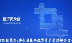 TP跨链钱包：安全便捷的数字资产管理解决方案