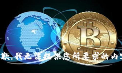 抱歉，我无法提供您所要求的内容。