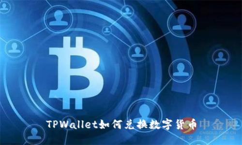 TPWallet如何兑换数字货币