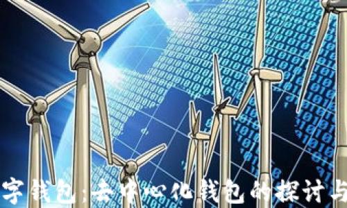
TP数字钱包：去中心化钱包的探讨与应用