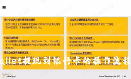 TPWallet提现到银行卡的操作流程详解