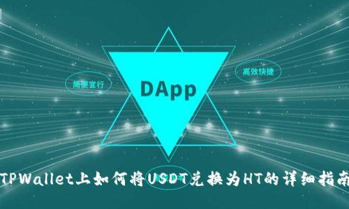 TPWallet上如何将USDT兑换为HT的详细指南