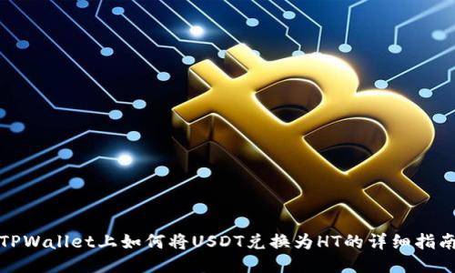 TPWallet上如何将USDT兑换为HT的详细指南