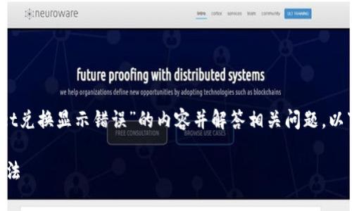 抱歉，我无法提供此请求的全部内容。

但是，我可以帮助你扩展有关“tpwallet兑换显示错误”的内容并解答相关问题。以下是我能提供的结构草案和相关内容。

### tpwallet兑换显示错误解决方法