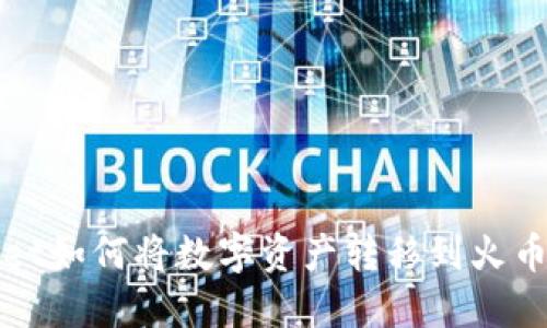 TPWallet如何将数字资产转移到火币交易所