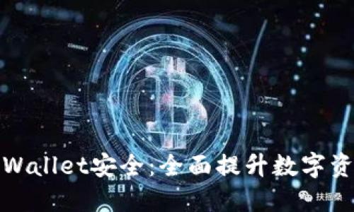 如何加强TPWallet安全：全面提升数字资产防护措施
