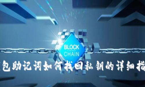 钱包助记词如何找回私钥的详细指南