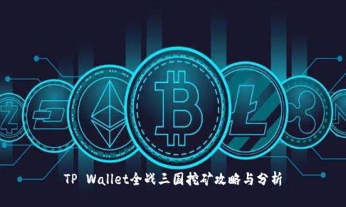 TP Wallet全战三国挖矿攻略与分析