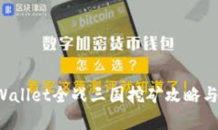 TP Wallet全战三国挖矿攻略与分析
