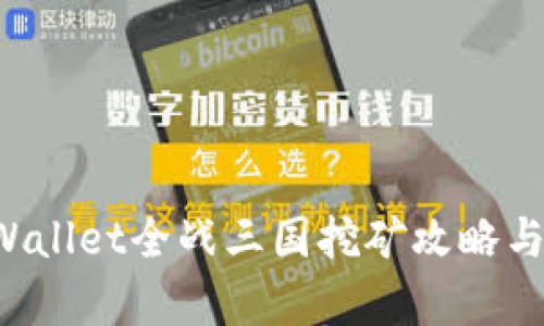 TP Wallet全战三国挖矿攻略与分析