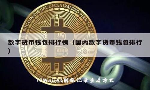 TPWallet转账记录查看方式