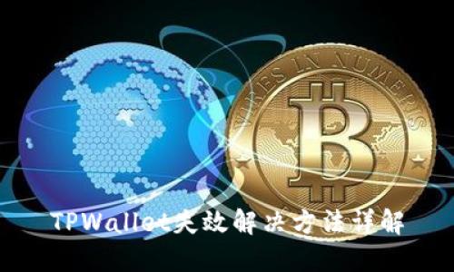 TPWallet失效解决方法详解
