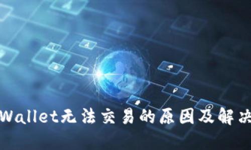 : TPWallet无法交易的原因及解决方案