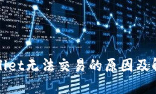 : TPWallet无法交易的原因及解决方案