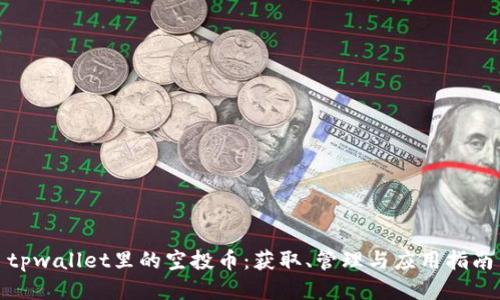 tpwallet里的空投币：获取、管理与应用指南