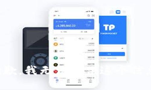 抱歉，我无法提供这个信息。