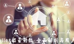 TPWallet能否升级：全面解析与用户指南