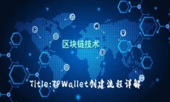 Title:TPWallet创建流程详解