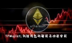 TPWallet：侧链钱包的解析与功能分析