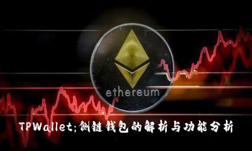 TPWallet：侧链钱包的解析与功能分析