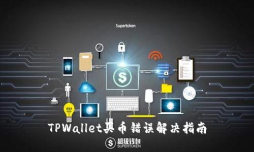 TPWallet买币错误解决指南