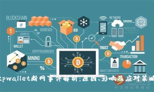 tpwallet断网事件解析：原因、影响及应对策略