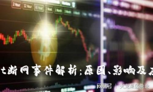 tpwallet断网事件解析：原因、影响及应对策略