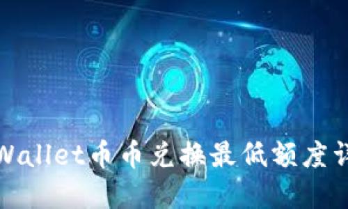 TPWallet币币兑换最低额度详解