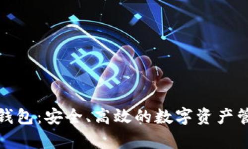 Uphold钱包：安全、高效的数字资产管理工具