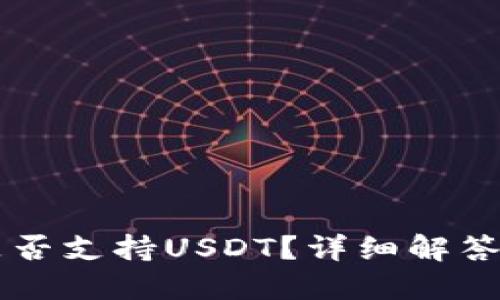 TPWallet是否支持USDT？详细解答与使用指南