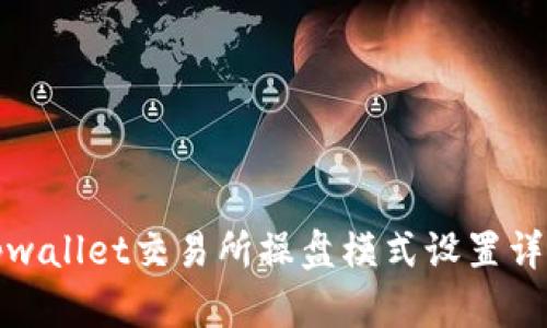 tpwallet交易所操盘模式设置详解