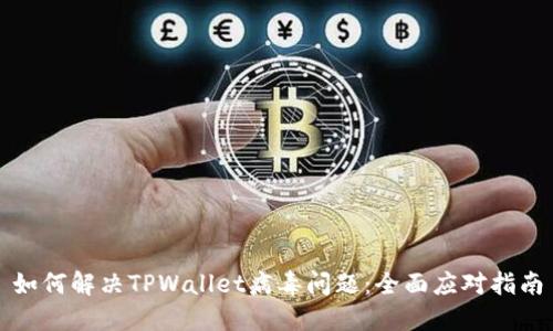 如何解决TPWallet病毒问题：全面应对指南
