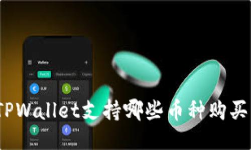 TPWallet支持哪些币种购买？