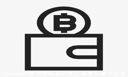   
tpwallet收到空投后只显示数量的解决方案