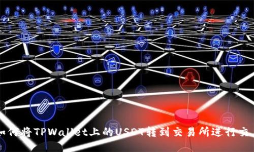 如何将TPWallet上的USDT转到交易所进行交易