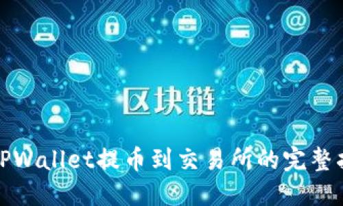 : TPWallet提币到交易所的完整指南