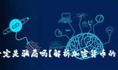 加密货币一定是骗局吗？解析加密货币的真相与