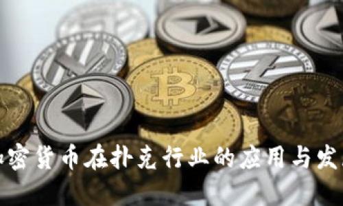 加密货币在扑克行业的应用与发展