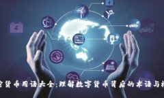 加密货币用语大全：理解数字货币背后的术语与